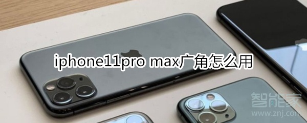 关于iphone11pro max广角如何使用