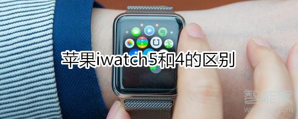 我来分享苹果iwatch5和4有什么区别