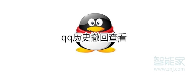 我来分享qq历史撤回怎么查看。