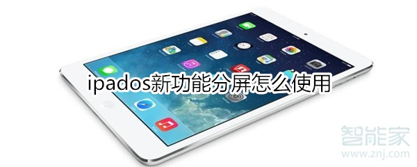 小编分享ipados新功能分屏如何使用