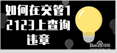 关于怎么在交管12123上查询违章。