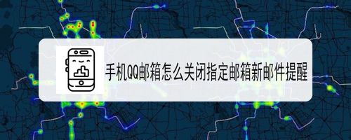 分享QQ邮箱如何关闭指定邮箱新邮件