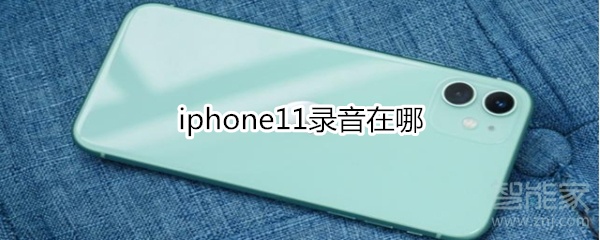 我来分享iphone11录音在什么位置。