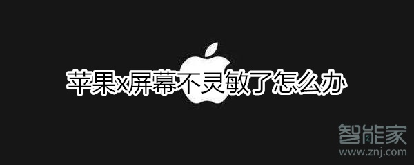 关于iphonex屏幕不灵敏了怎么回事