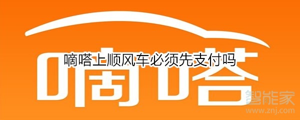 小编分享嘀嗒上顺风车一定要先支付