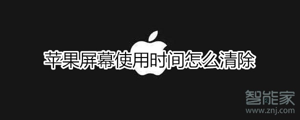 关于iphone屏幕使用时间如何清除。