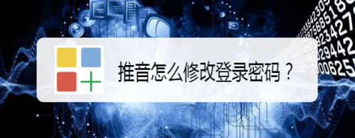 我来分享推音如何修改登录密码。