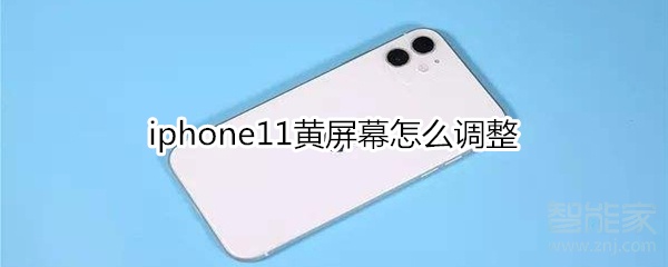 关于iphone11黄屏幕如何调整。