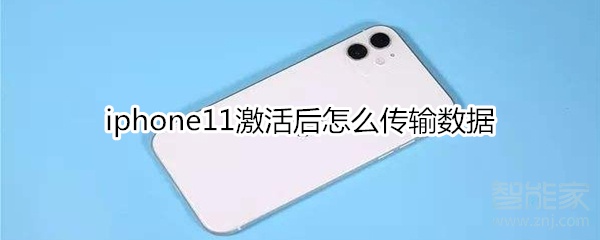 关于iphone11激活后如何传输数据。