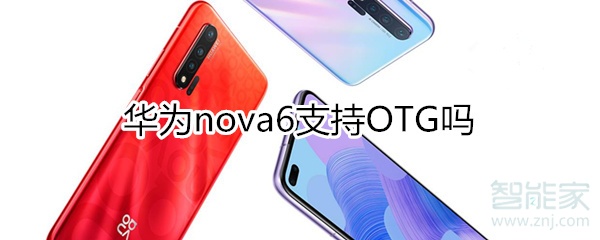 关于华为nova6支不支持OTG。