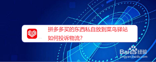 教你拼多多买的东西私自放到菜鸟驿