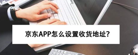 教你京东APP收货地址怎么新建。