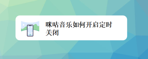 小编分享咪咕音乐怎么打开定时关闭