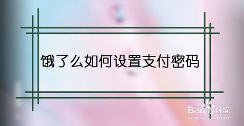 我来教你饿了么怎么设置支付密码。