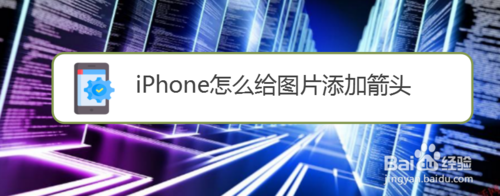 我来分享iPhone如何给图片添加箭头