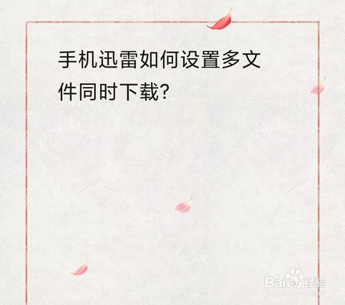 我来教你迅雷怎么设置多文件同时下