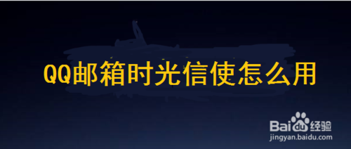 分享QQ邮箱时光信使如何使用。