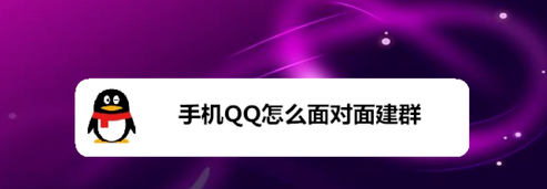 分享手机QQ怎么面对面建群。