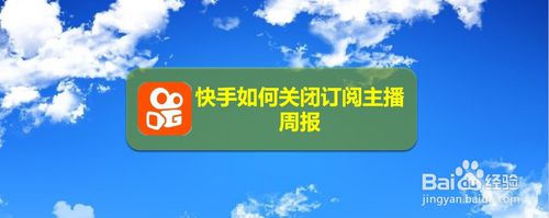 我来教你快手怎么关闭订阅主播周报