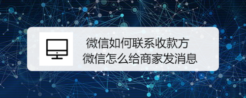 教你微信怎么联系收款方。