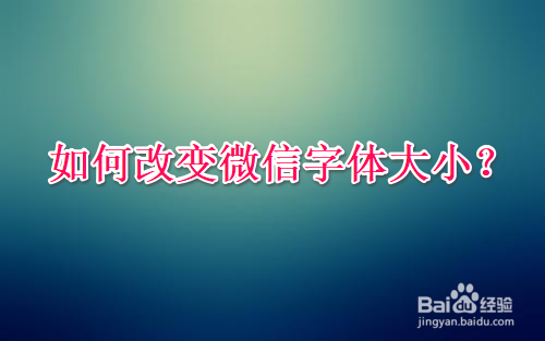 我来教你怎么改变微信字体大小。