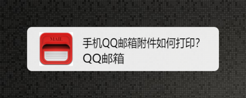 我来分享手机QQ邮箱附件怎么打印。