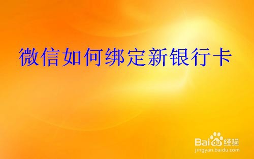 我来分享微信如何绑定新银行卡。