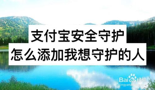 教你支付宝安全守护如何添加我想守