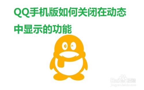 小编分享QQ怎么关闭在动态中显示的