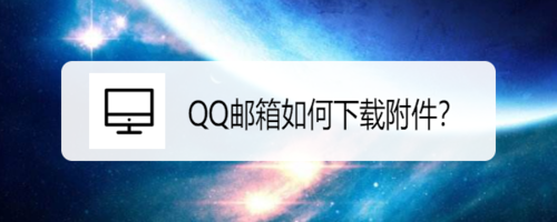 小编分享QQ邮箱如何下载附件。