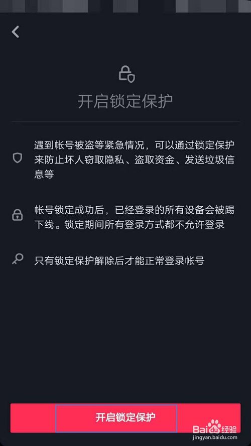 分享抖音怎么打开锁定保护。