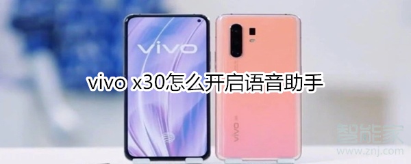 我来教你vivo x30语音助手在哪打开