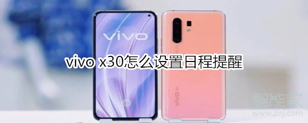 教你vivo x30日程提醒在哪设置。