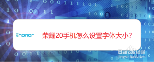 小编分享荣耀20手机字体大小在哪设