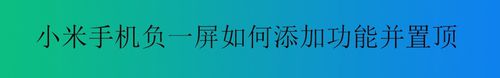 我来分享小米手机负一屏怎么添加功