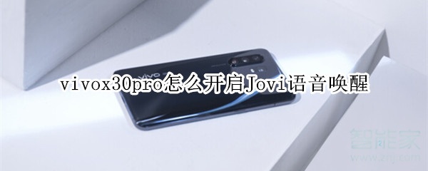 小编分享vivox30pro如何打开Jovi语