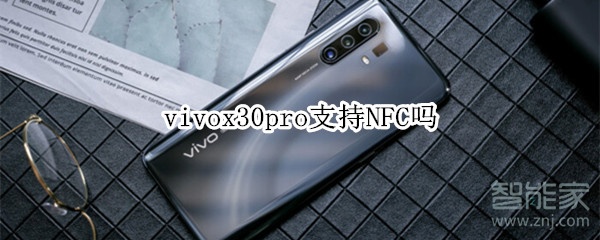 小编分享vivox30pro有NFC吗。