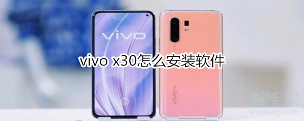 我来教你vivo x30如何安装软件。