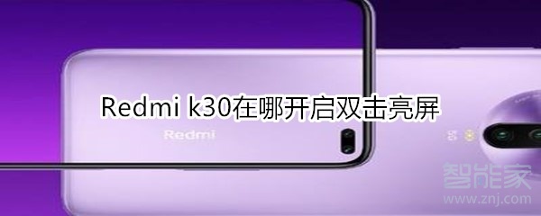 我来分享Redmi k30在什么位置打开