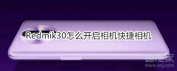 关于红米Redmik30如何打开快捷相机