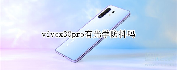 我来教你vivox30pro支持光学防抖吗