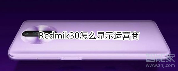 小编分享红米Redmik30如何显示运营