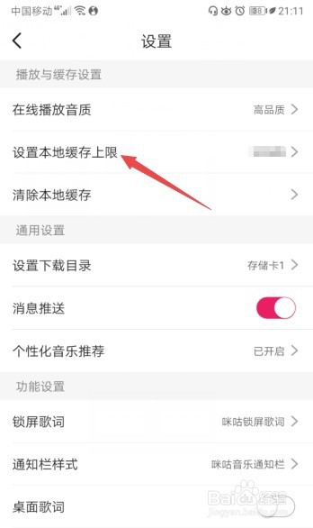 咪咕音乐缓存上限怎么设置为100MB