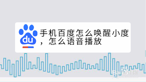 小编分享手机百度怎么唤醒小度语音