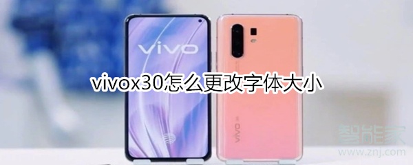 分享vivox30字体大小怎么改。