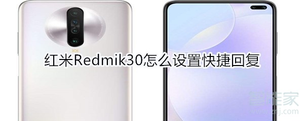 关于红米Redmik30怎么设置快捷回复