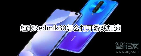 教你红米Redmik30怎么打开游戏加速