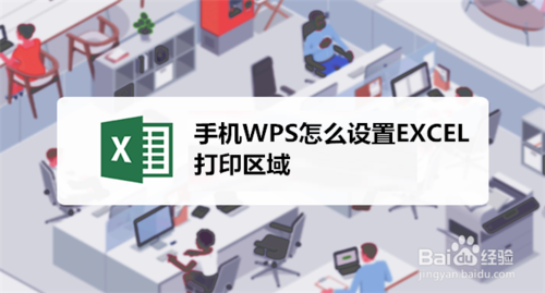 小编分享手机WPS表格打印区域怎么