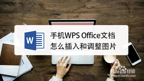 我来教你手机WPS文档怎么调整图片