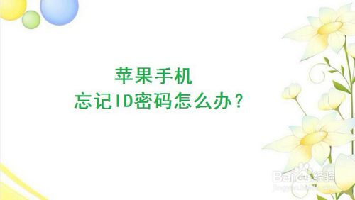 我来分享苹果手机icloud密码忘了怎